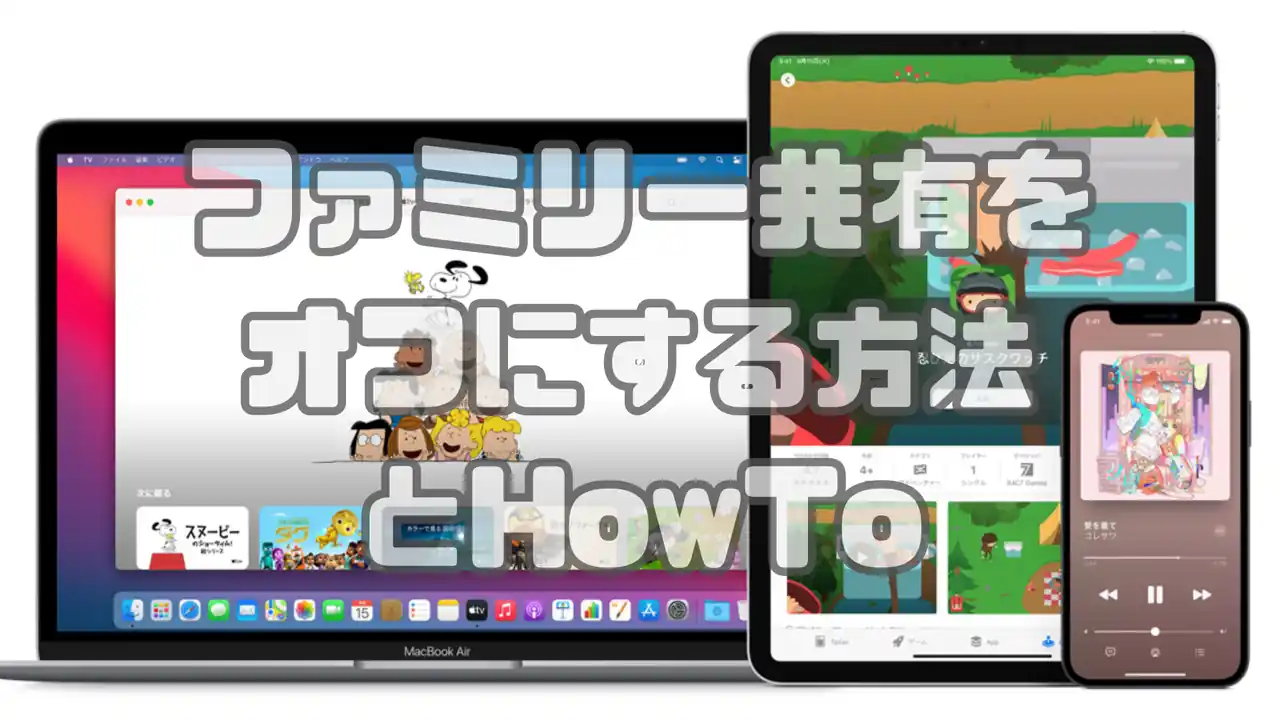 iPhoneのファミリー共有をオフにする方法とHowTo