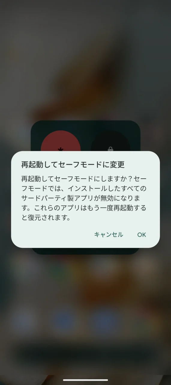 セーフモードに変更する際に表示される画面のポップアップ Android 17