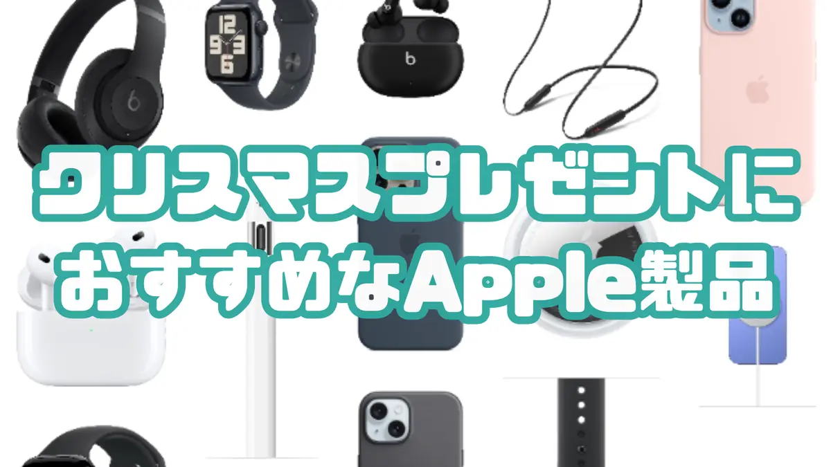 クリスマスプレゼントにおすすめなApple製品のまとめ