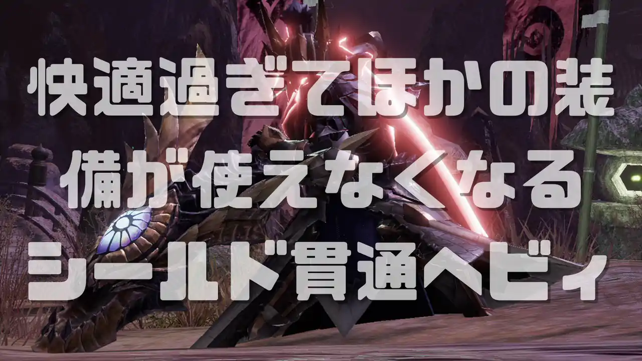 Ver16 サンブレイク 最強シールド貫通ヘビィ装備