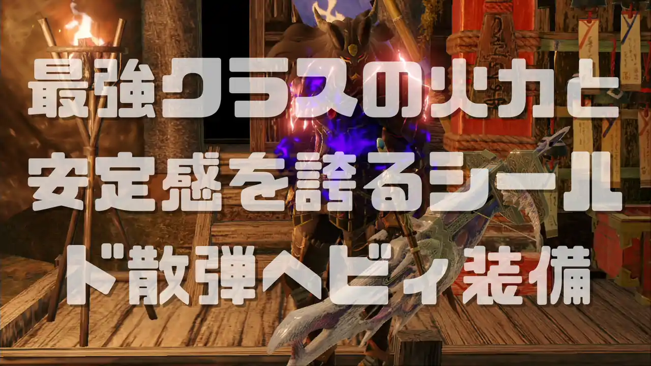 モンハンライズサンブレイク 最強シールドヘビィ装備 せんえい