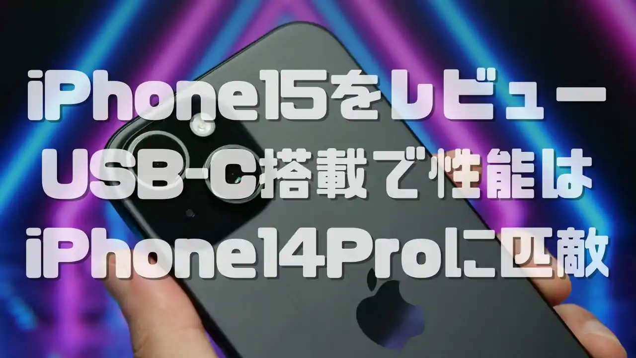 iPhone 15 レビュー