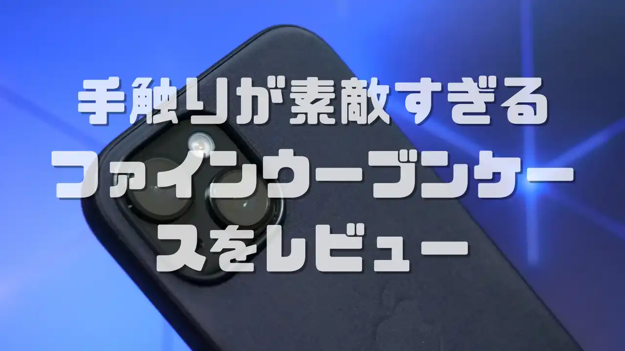 Apple純正 ファインウーブンケース レビュー