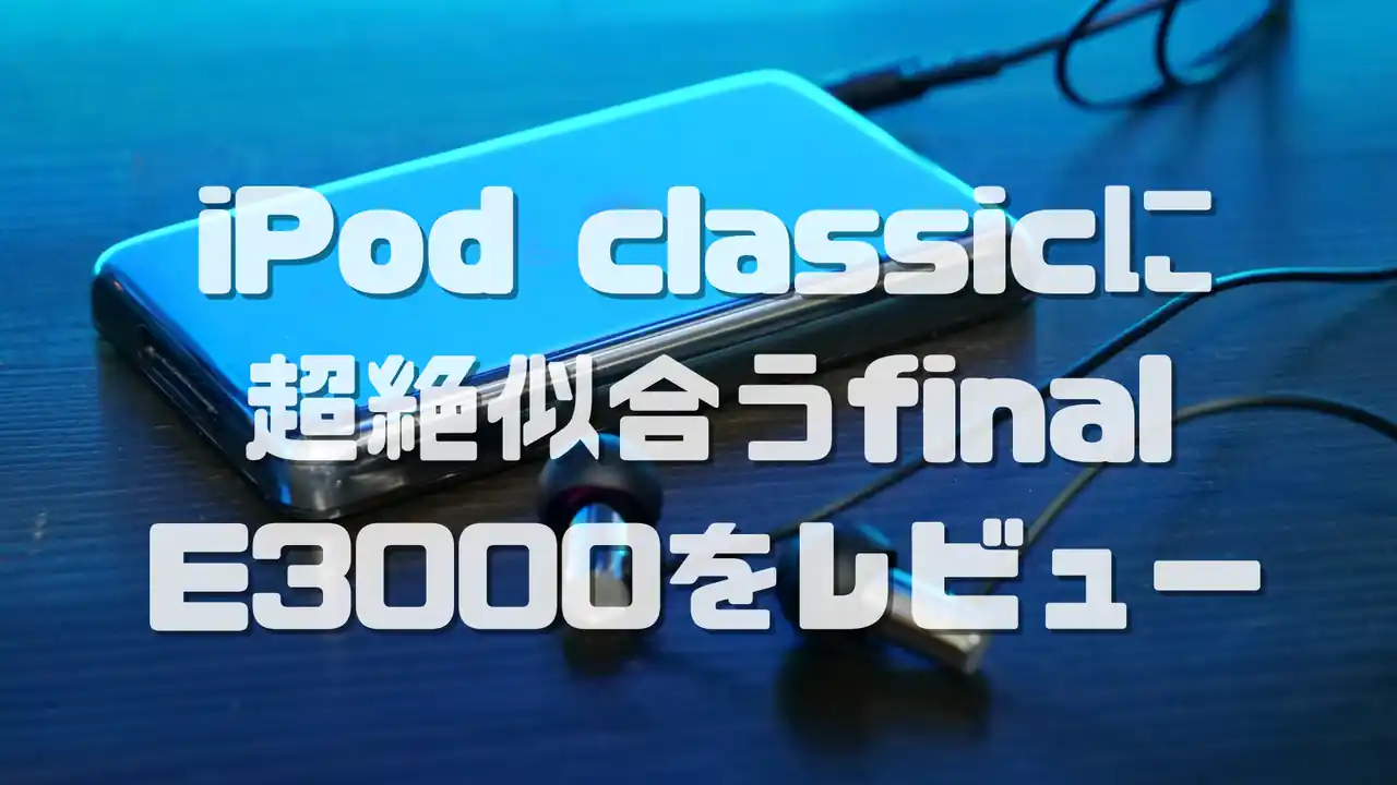 final E3000 音質や使用感のレビュー