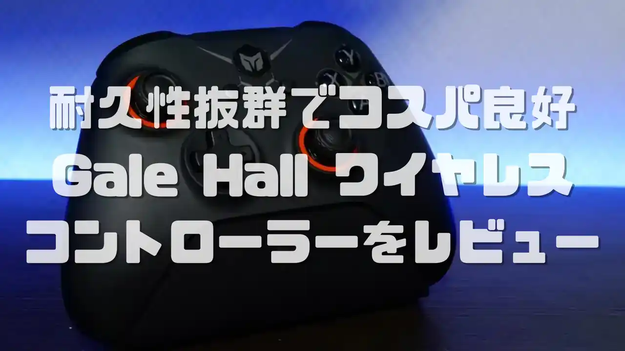 BIGBIG WON Gale Hall ワイヤレスコントローラー レビュー