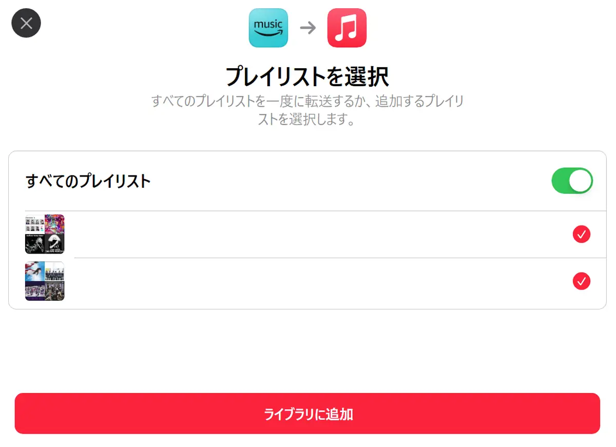 Amazon MusicからApple Musicへの転送