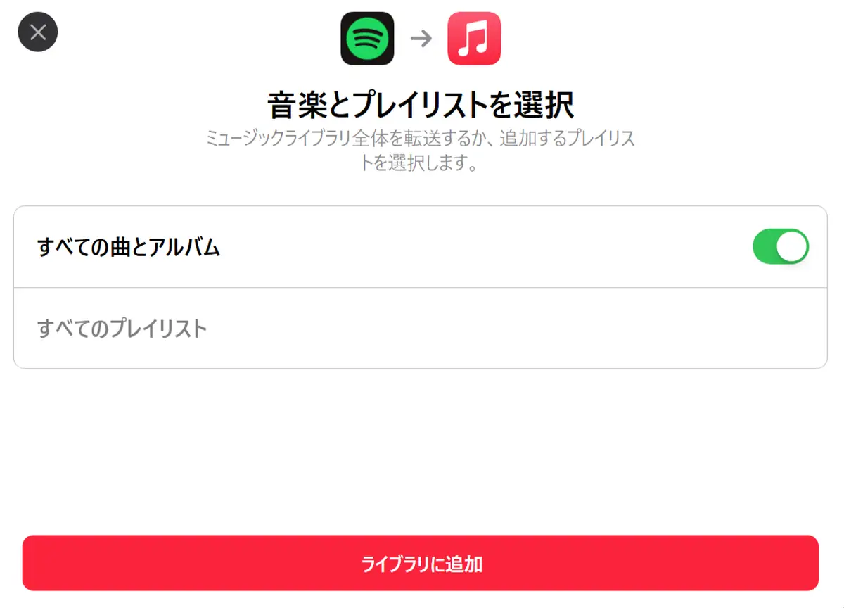 SpotifyからApple Musicへの転送