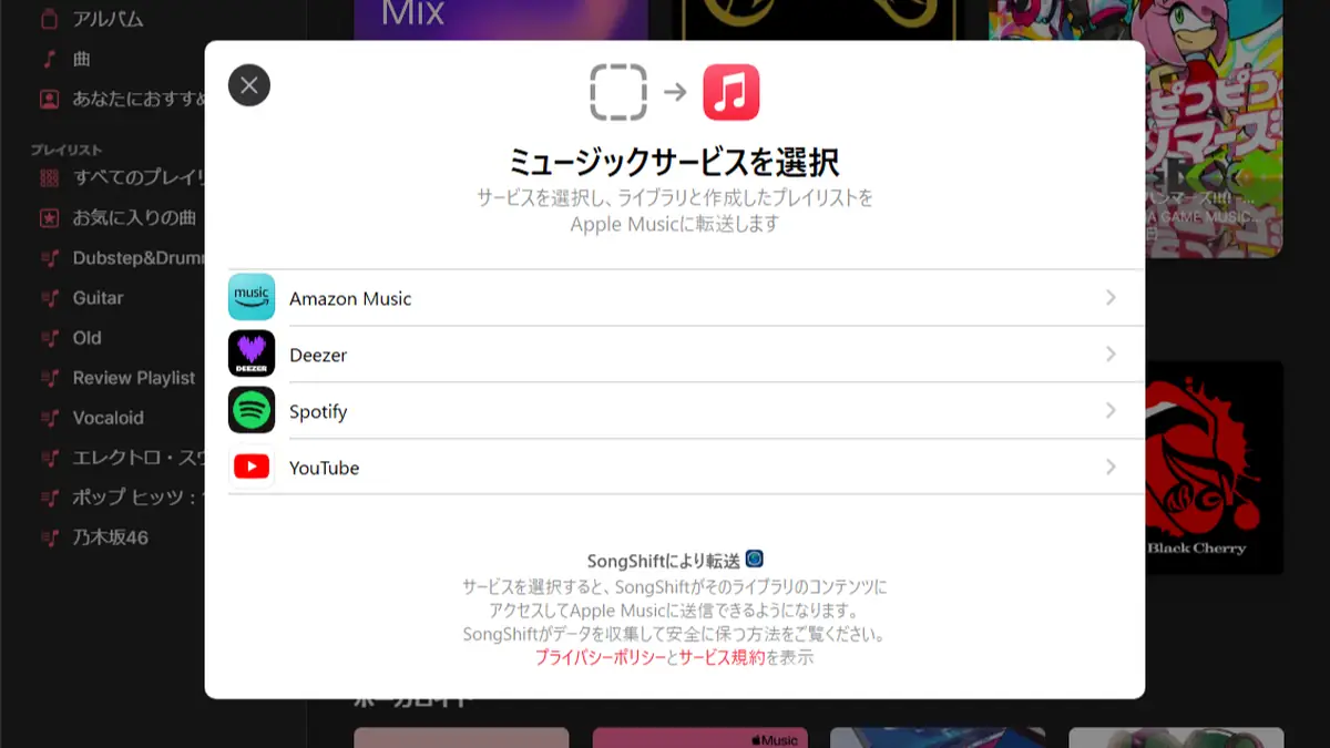 Web版 Apple Musicのサービス選択画面