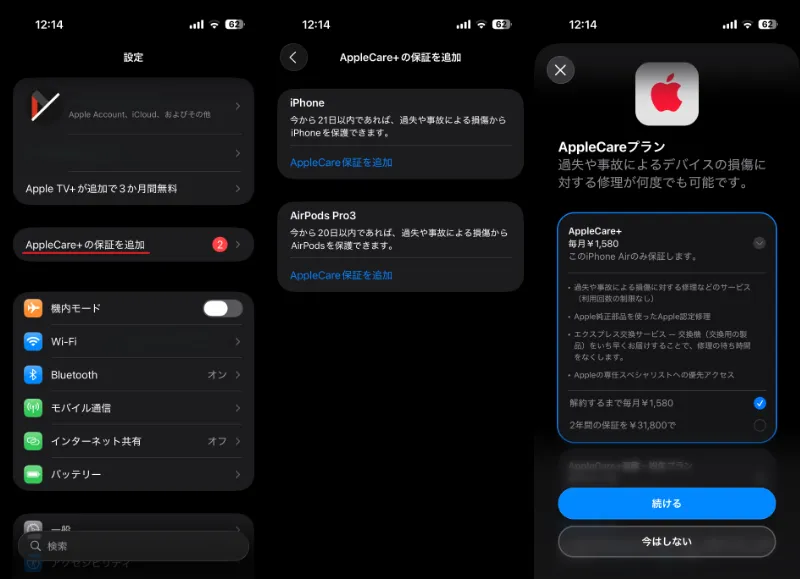 iPhone Air AppeCare+の加入方法