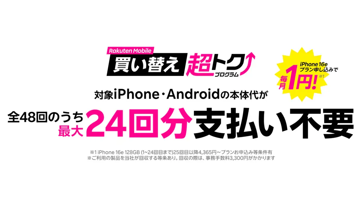 楽天モバイル 買い替え超得プログラム メリット