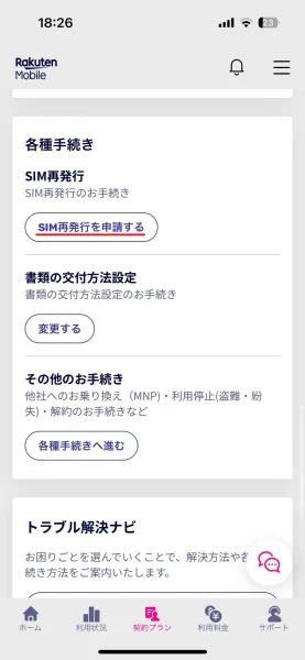 楽天モバイル eSIM切り替え方法
