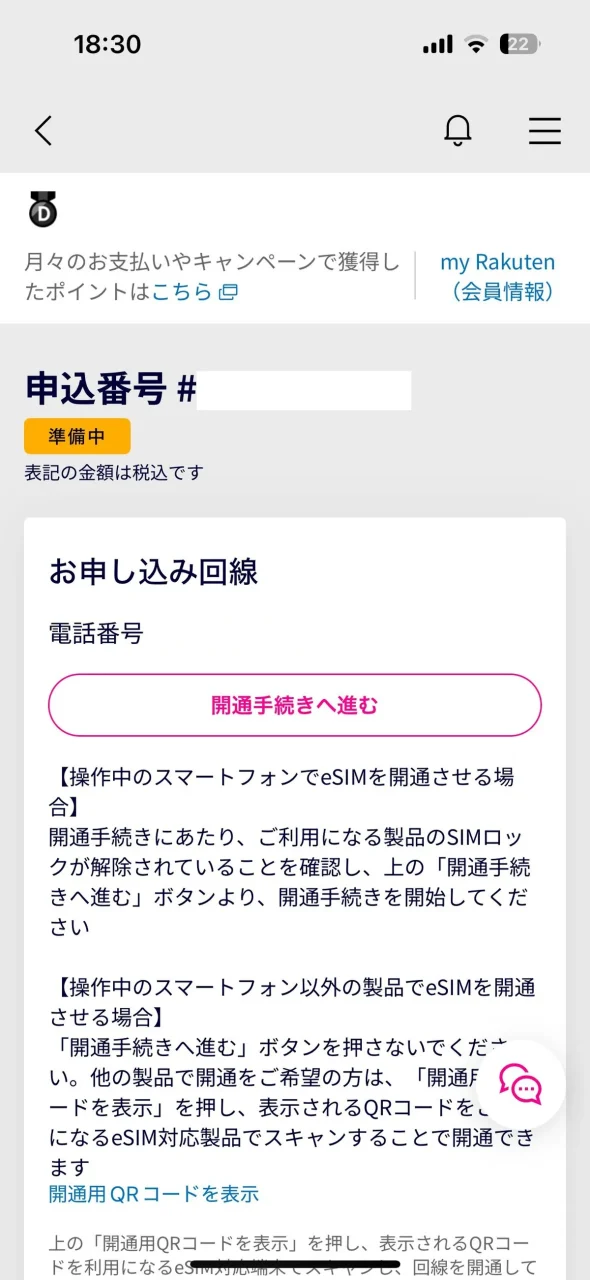 楽天モバイル eSIMの開通手続き