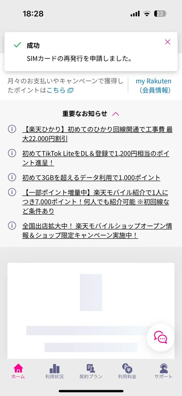 楽天モバイル eSIM切り替え 申請完了画面