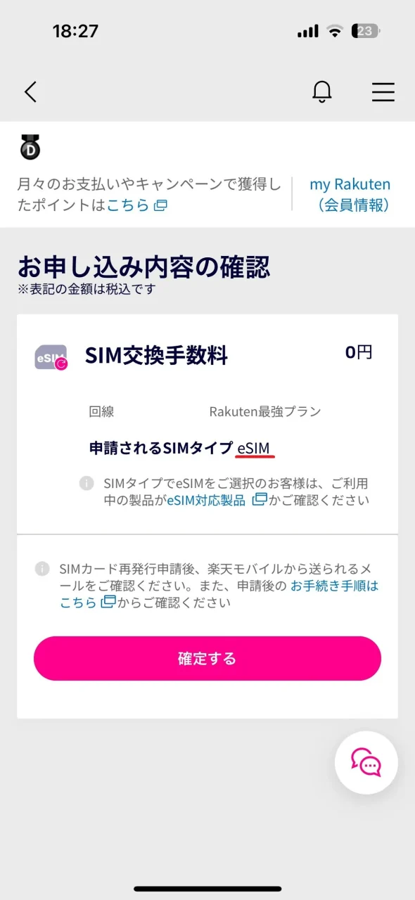 楽天モバイル eSIM切り替え 手数料