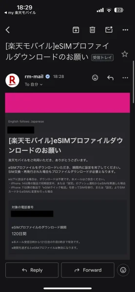 eSIm切り替え申請後に届くメール 楽天モバイル