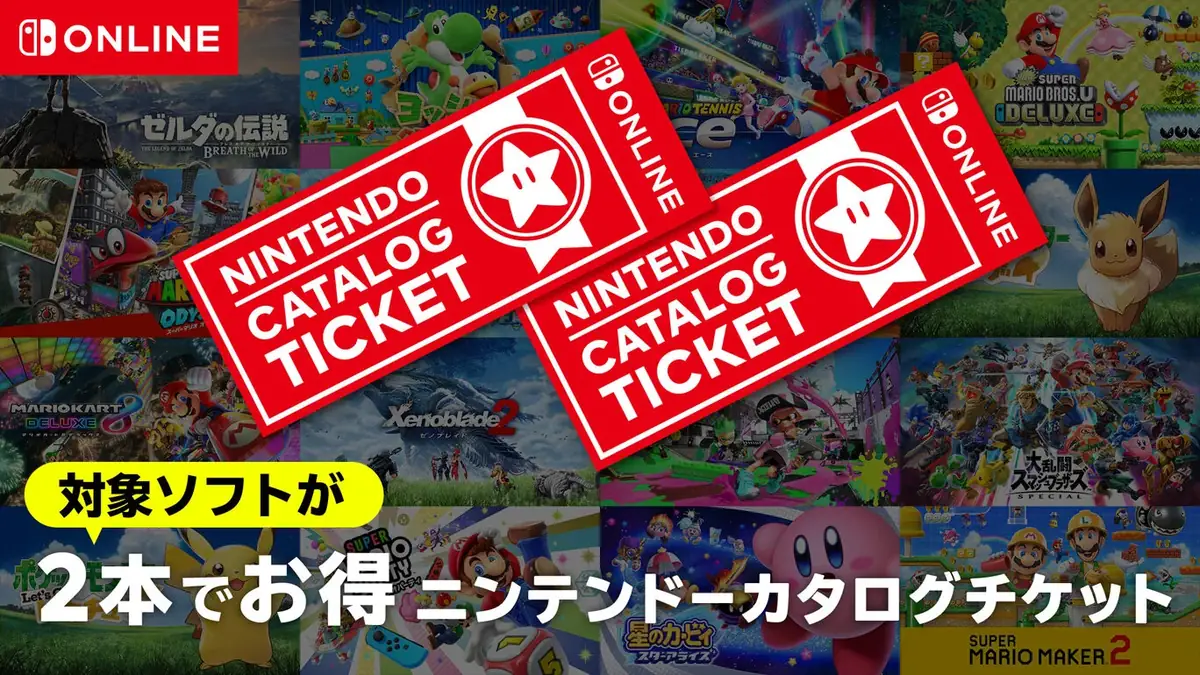 任天堂スイッチ カタログチケット
