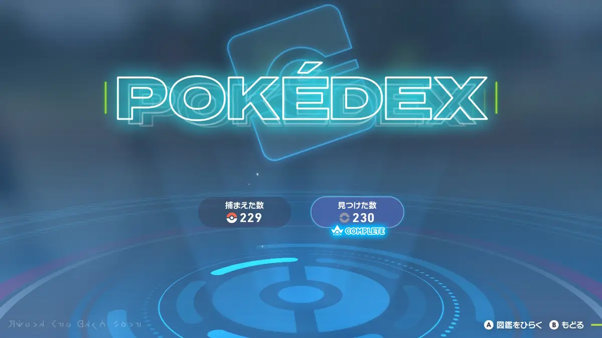 ポケモンZA 図鑑完成のために通信交換で進化するポケモンを入手する方法