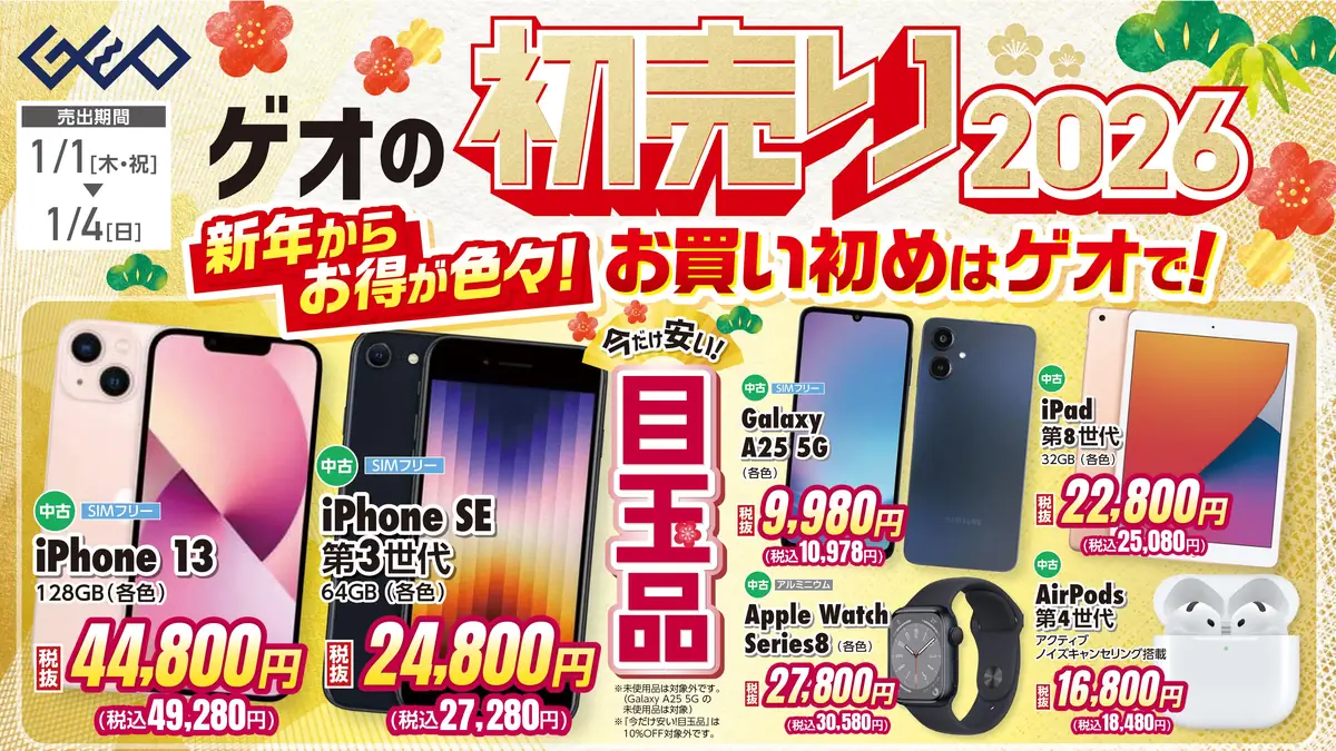 ゲオ 初売りセール2026