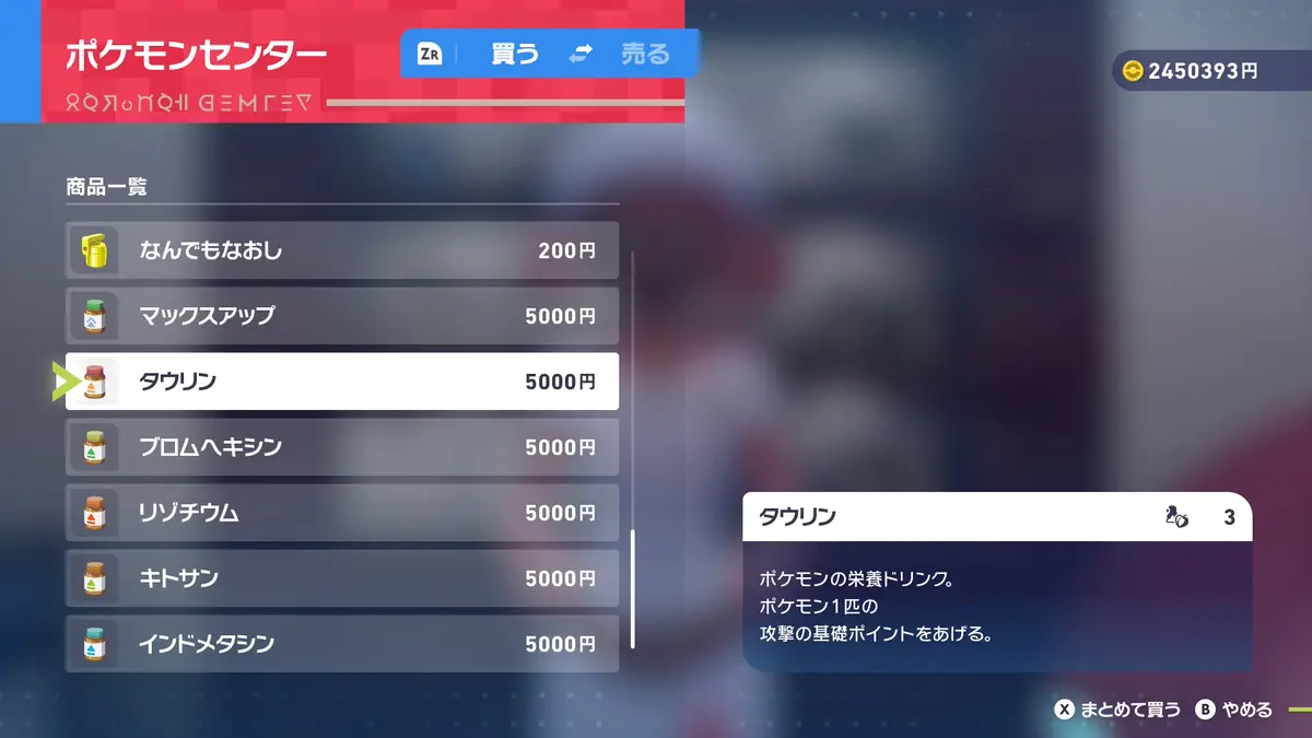 ポケモンZA タウリンやリゾチウム、インドメタシンを買える場所