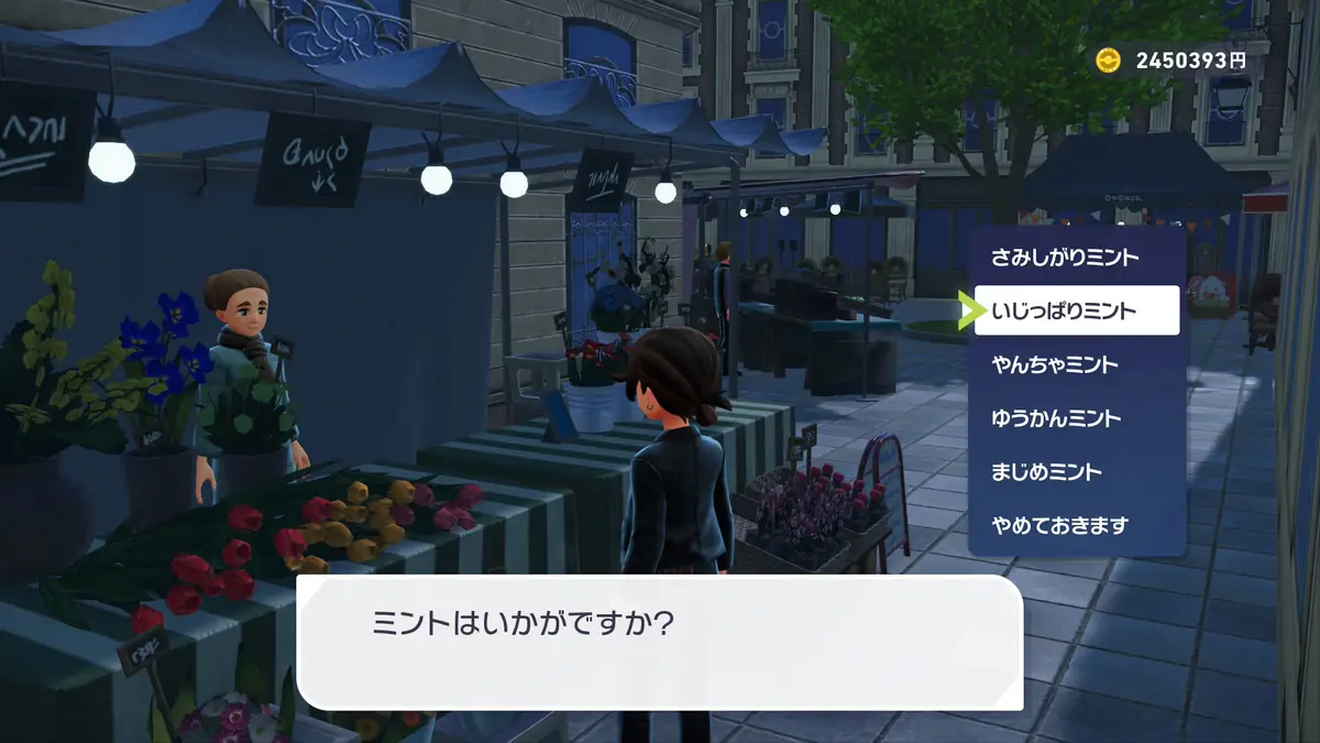 ポケモンZA いじっぱりミントを買えるお店