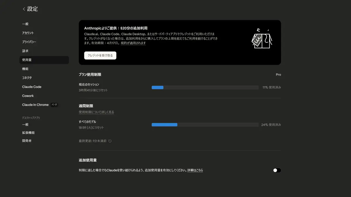 Claudeの追加クレジットを受け取る方法