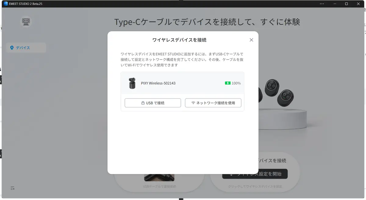 EMEET STUDIO2 PIXY Wirelessの接続画面