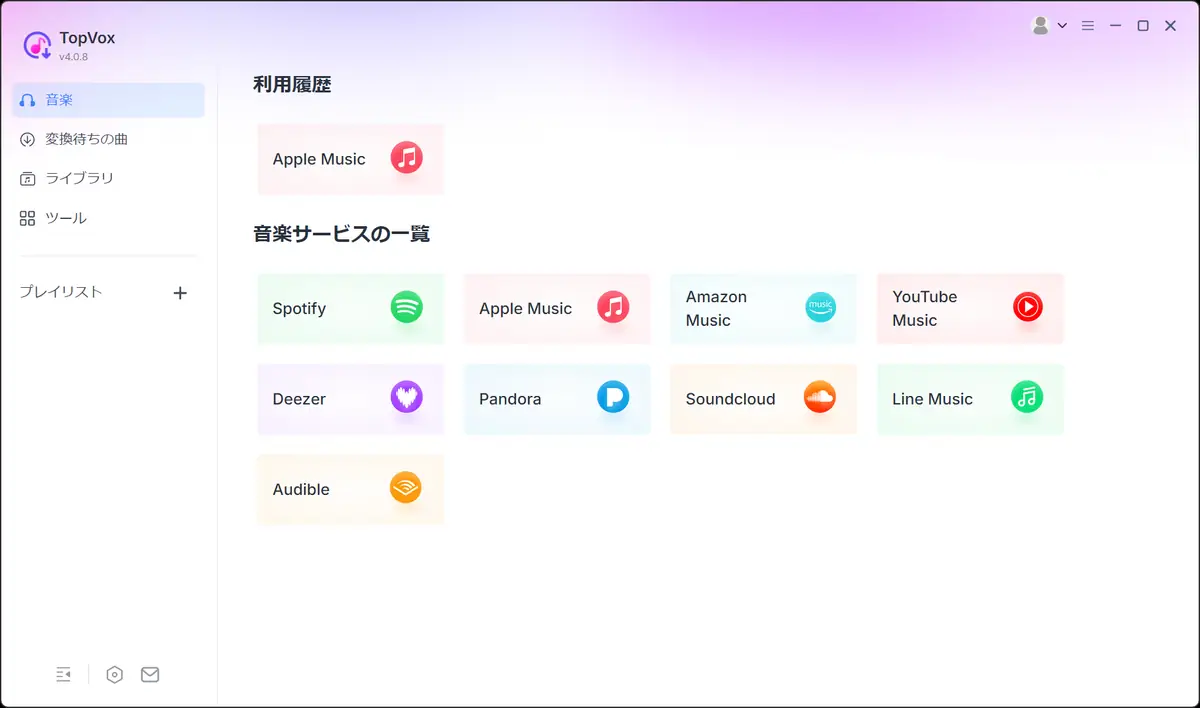 TopVoxオールインワン音楽変換 対応音楽サービス