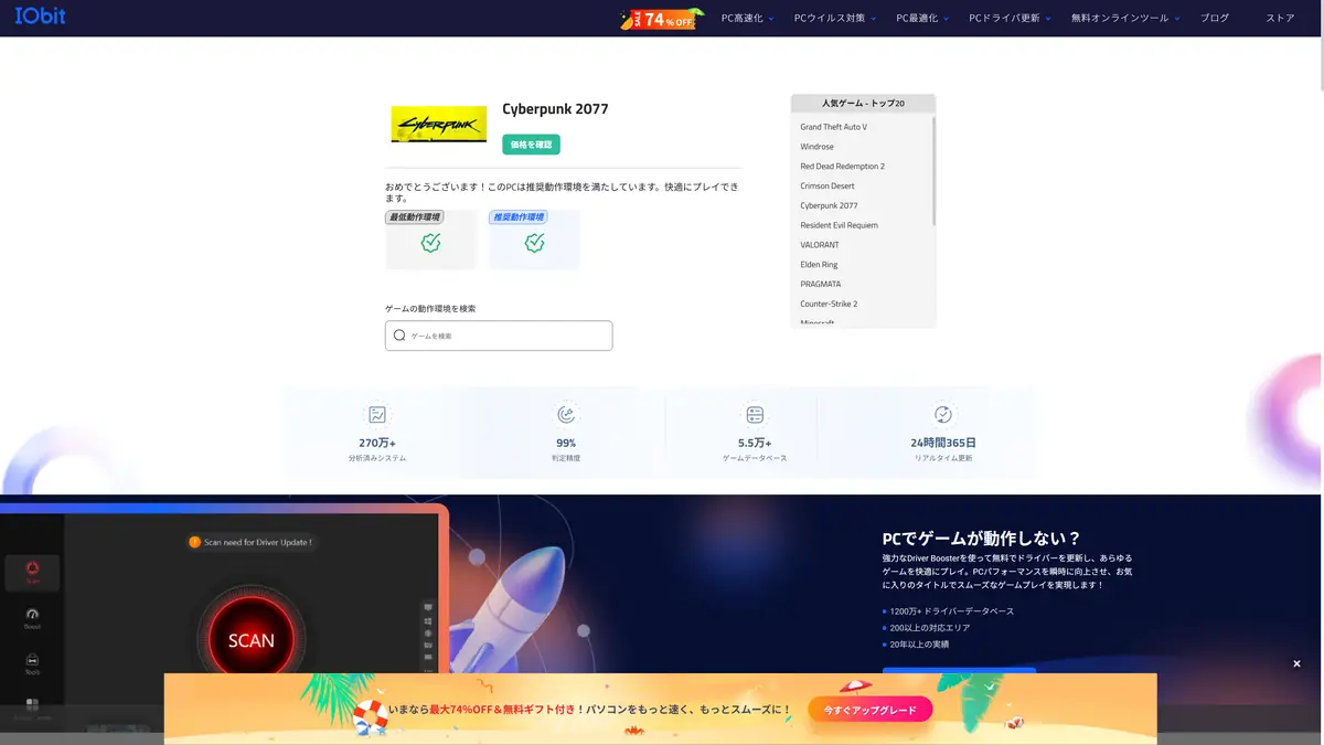 IObit Can You Run Itで判定している様子