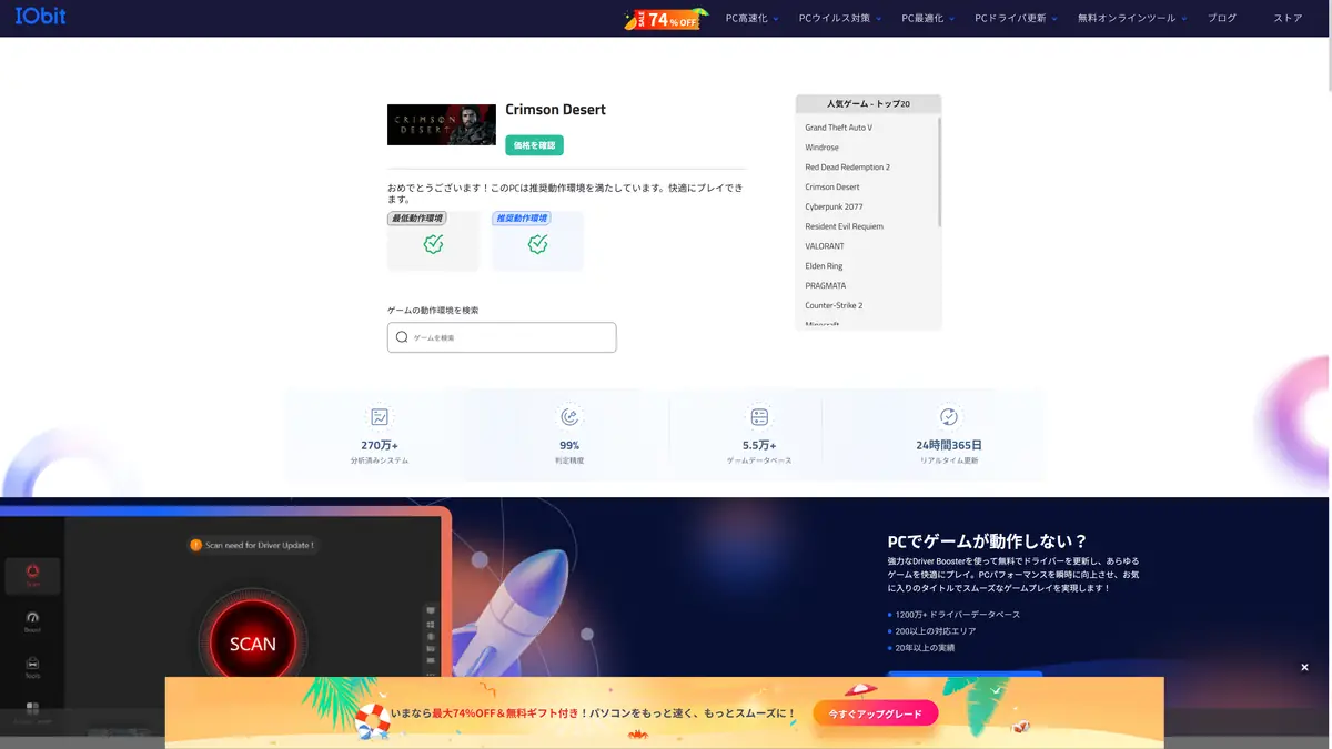 IObitの計測結果 ゲームを快適に動かせる場合の表示