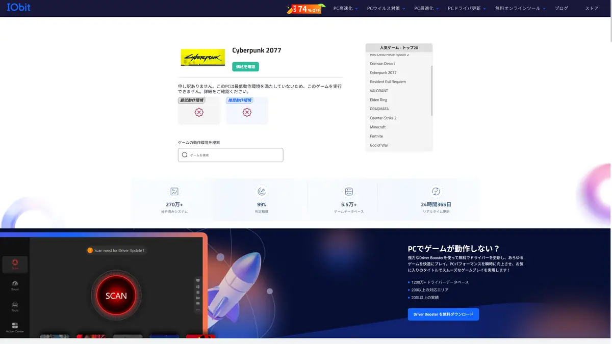IObitの計測結果 スペック不足でゲームを動かせない場合の表示