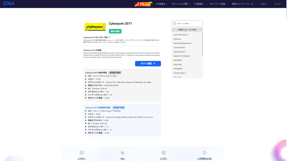 IObit Can You Run It レビュー サイバーパンク2077の推奨スペックを確認している様子