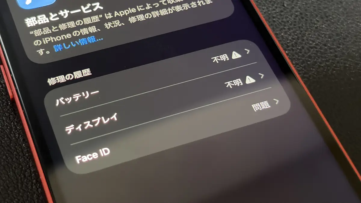 iPhone 12 mini ディスプレイとバッテリー交換後 修理の履歴「不明」の表示