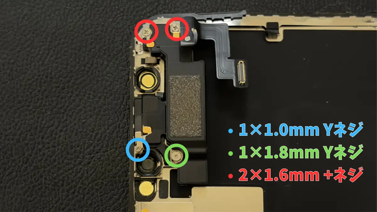 iPhone 12 mini フロントセンサーを固定しているネジの位置