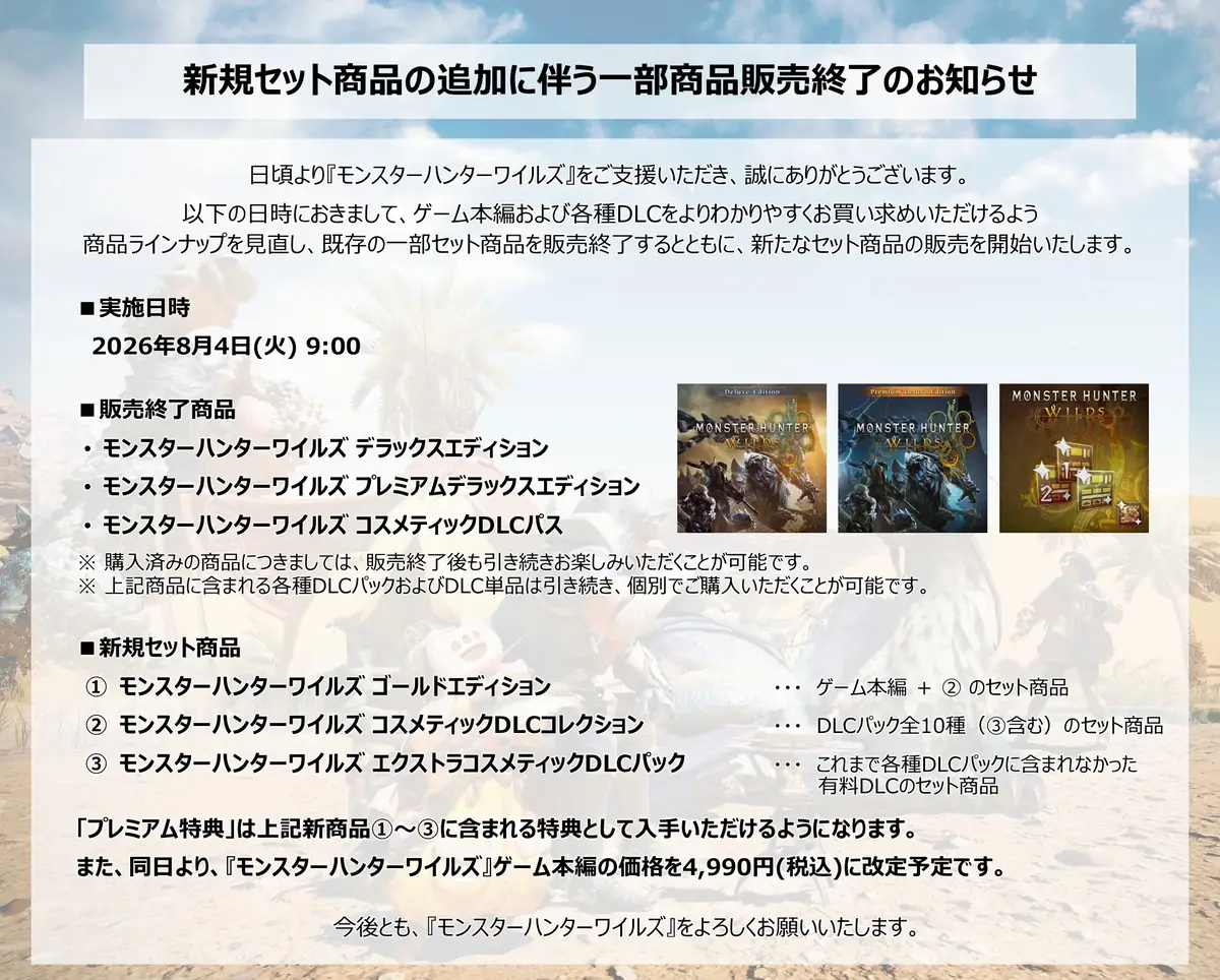 モンハンワイルズ 価格改定とセット商品の変更について 違い
