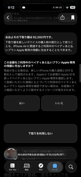 Apple Trade In ペイディあと払いプランApple専用の残債に充当する方法 選択画面