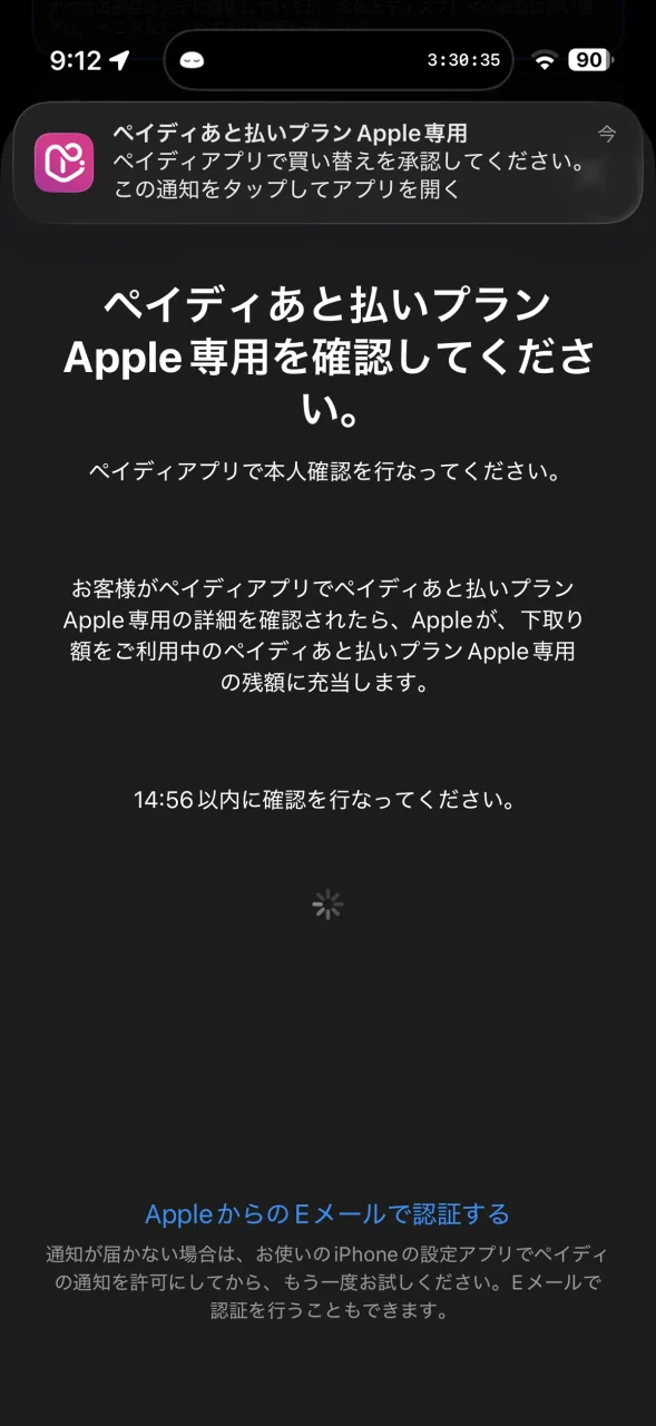 ペイディあと払いプラン Apple専用で買い替えを承認する画面