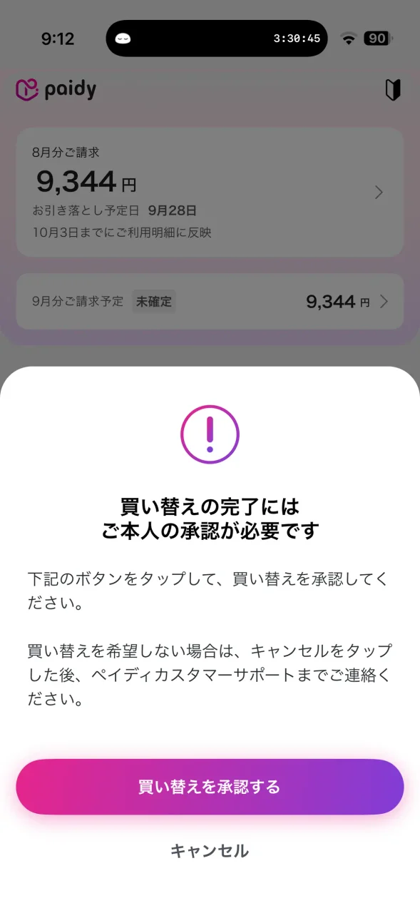 ペイディアプリ側で表示される買い替え承認の画面