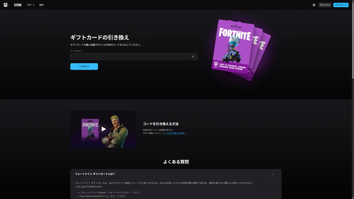 Fortnite コード ギフトカード 引き換えページ