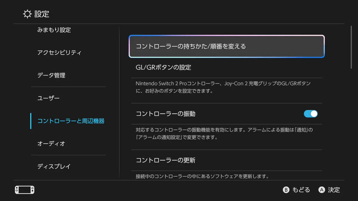 スイッチ2のコントローラー設定画面